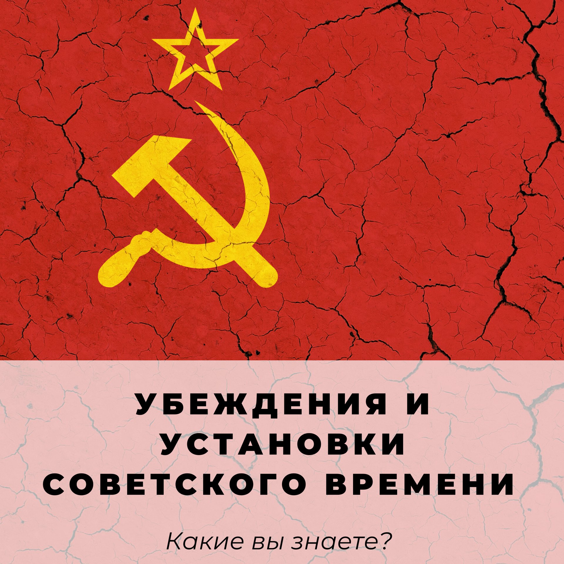 Убеждения и установки Советского времени