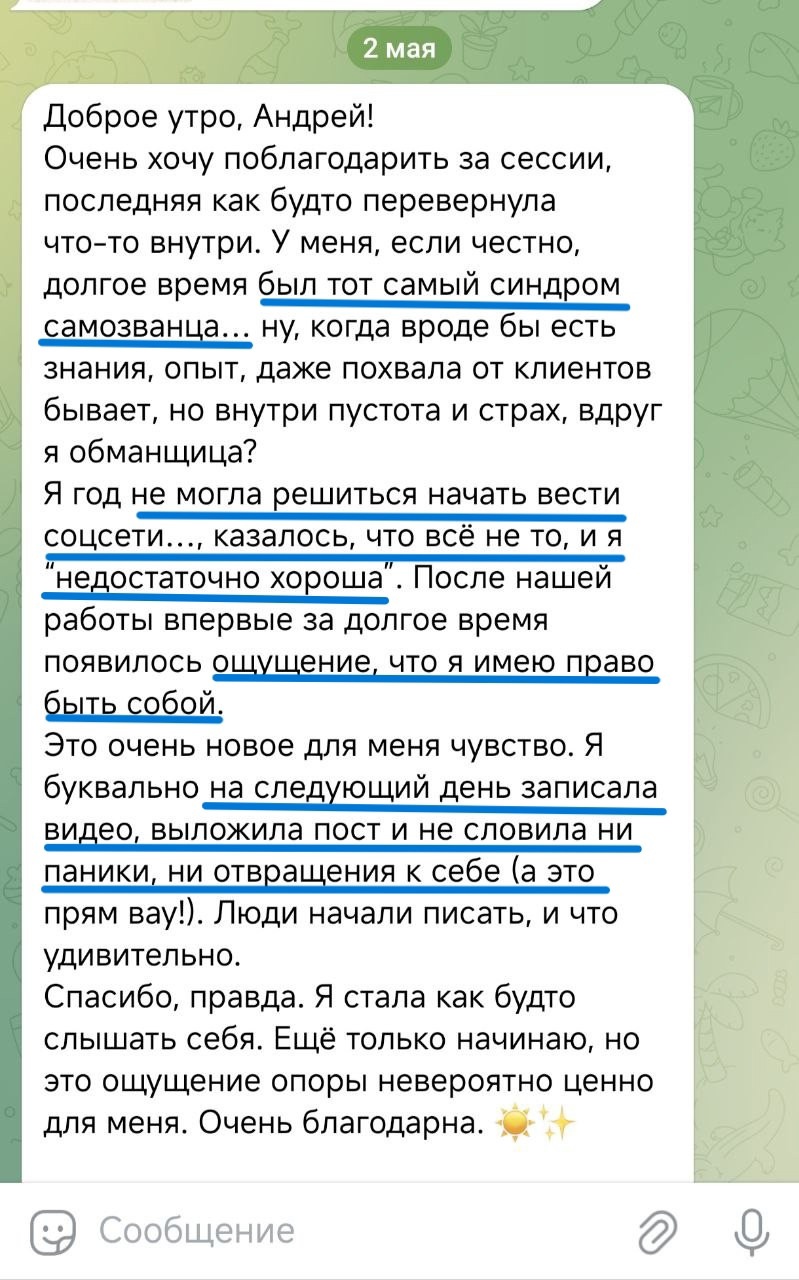 Отзыв. Неуверенность в себе и сильный страх осуждения
