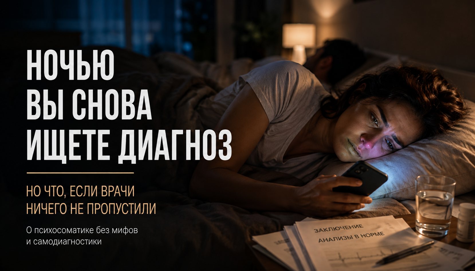 Ночью вы снова ищете диагноз. Но что, если врачи ничего не пропустили