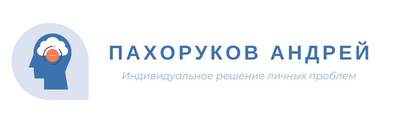Пахоруков Андрей